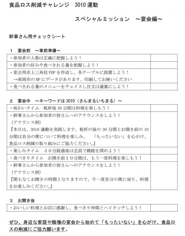 食品ロス削減チャレンジ3010運動・スペシャルミッション(宴会編)のチェックシート