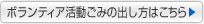 ボランティア活動ごみの出し方はこちら(ボランティア清掃活動へリンク)