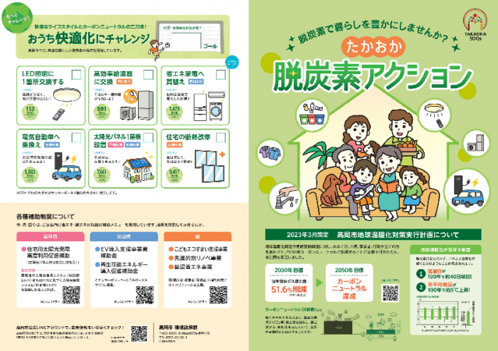 たかおか脱炭素アクションのチラシの表面の画像