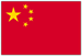 中国の国旗
