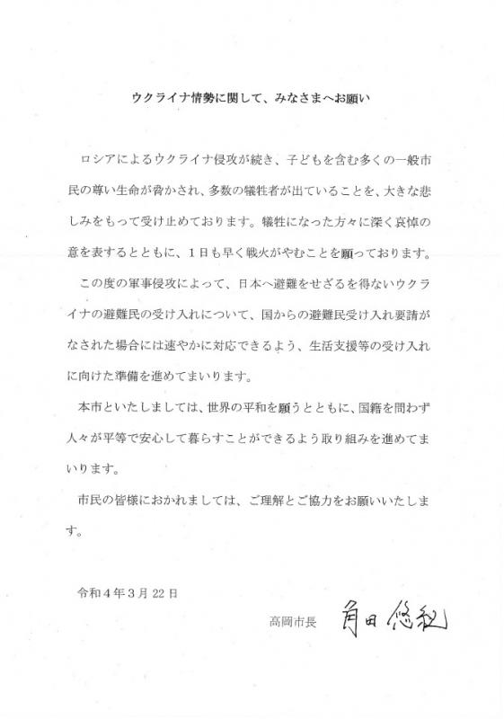 高岡市長からの高岡市民へのウクライナ情勢に関するお願いの文書