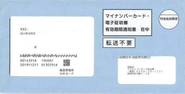 マイナンバーカード・電子証明書の有効期限通知書の入った青い窓付き封筒の写真