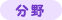 分野