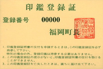 旧福岡町印鑑登録証の見本