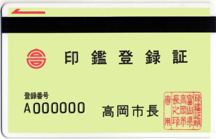 旧高岡市印鑑登録証の見本
