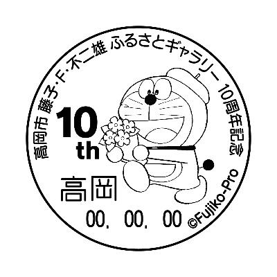 高岡市 藤子・F・不二雄ふるさとギャラリー10周年記念仕様の記念消印