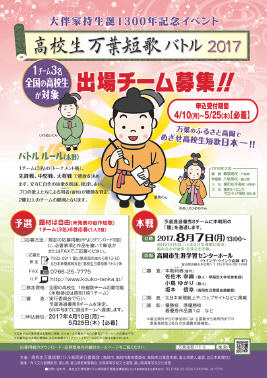 高校生万葉短歌バトル2017のチラシ
