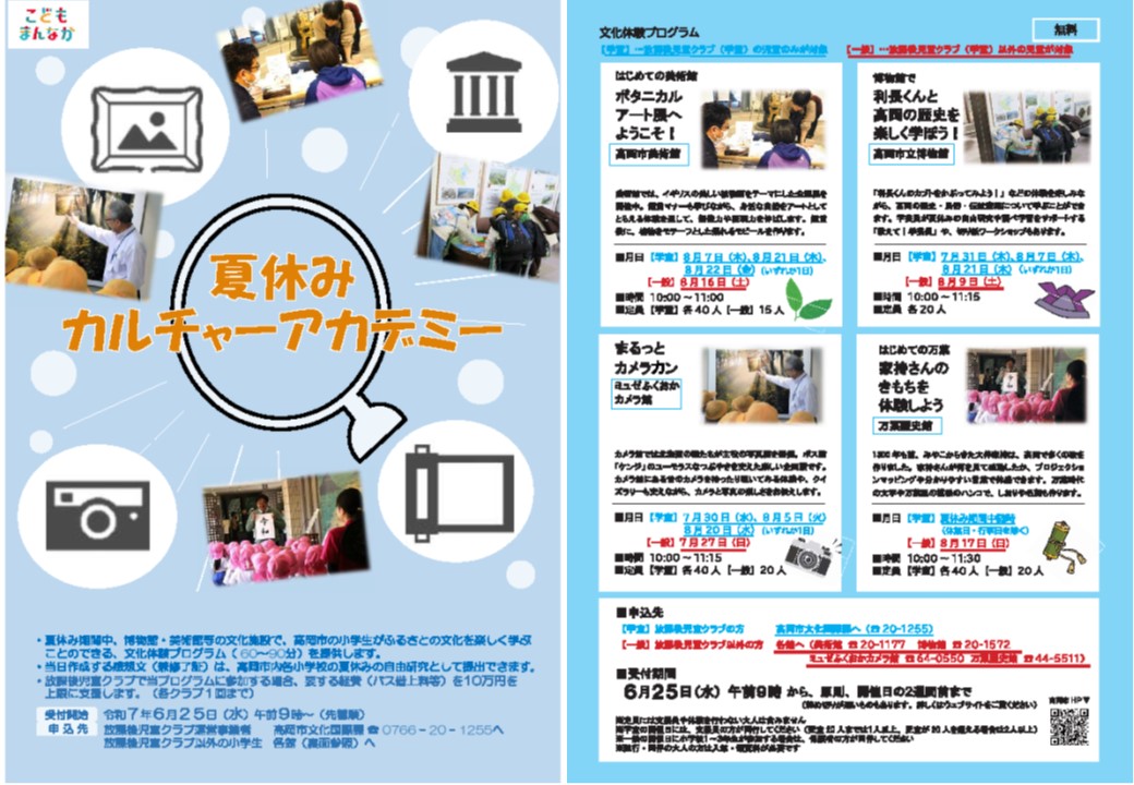 令和7年度夏休みカルチャーアカデミー事業チラシ