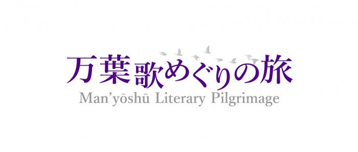 「万葉歌めぐりの旅」のバナー(万葉歌めぐりの旅へリンク)