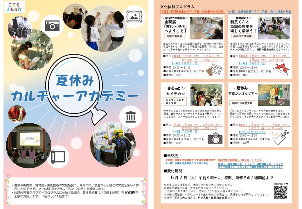 令和8年度夏休みカルチャーアカデミー事業チラシ