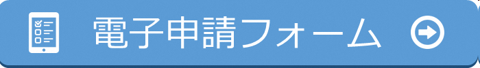 電子申請フォーム