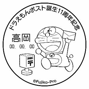 ドラえもんポスト誕生11周年記念仕様の記念消印
