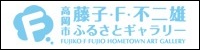 高岡市藤子・F・不二雄ふるさとギャラリー公式ウェブサイトのバナー