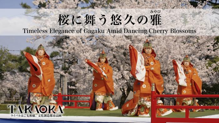 動画「桜に舞う悠久の雅(みやび)」のサムネイル画像(桜に舞う悠久の雅(みやび)/オンラインパフォーマンス「高岡時空舞台」作品へリンク)