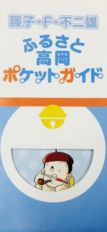 リーフレット「藤子・F・不二雄ふるさと高岡ポケットガイド」の表紙