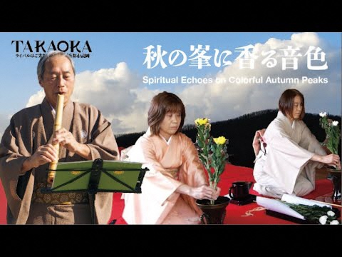 動画「秋の峯に香る音色」のサムネイル画像(秋の峯に香る音色/オンラインパフォーマンス「高岡時空舞台」作品へリンク)