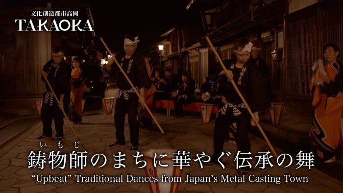 動画「鋳物師(いもじ)のまちに華やぐ伝承の舞」のサムネイル画像(鋳物師(いもじ)のまちに華やぐ伝承の舞/オンラインパフォーマンス「高岡時空舞台」作品へリンク)