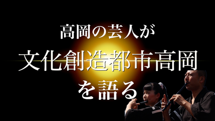 動画「中山孝志・安藤有希子_高岡の芸人が文化創造都市高岡を語る」のサムネイル画像(中山孝志・安藤有希子_高岡の芸人が文化創造都市高岡を語る/芸術文化オンライン発信支援事業作品Vol.5へリンク)