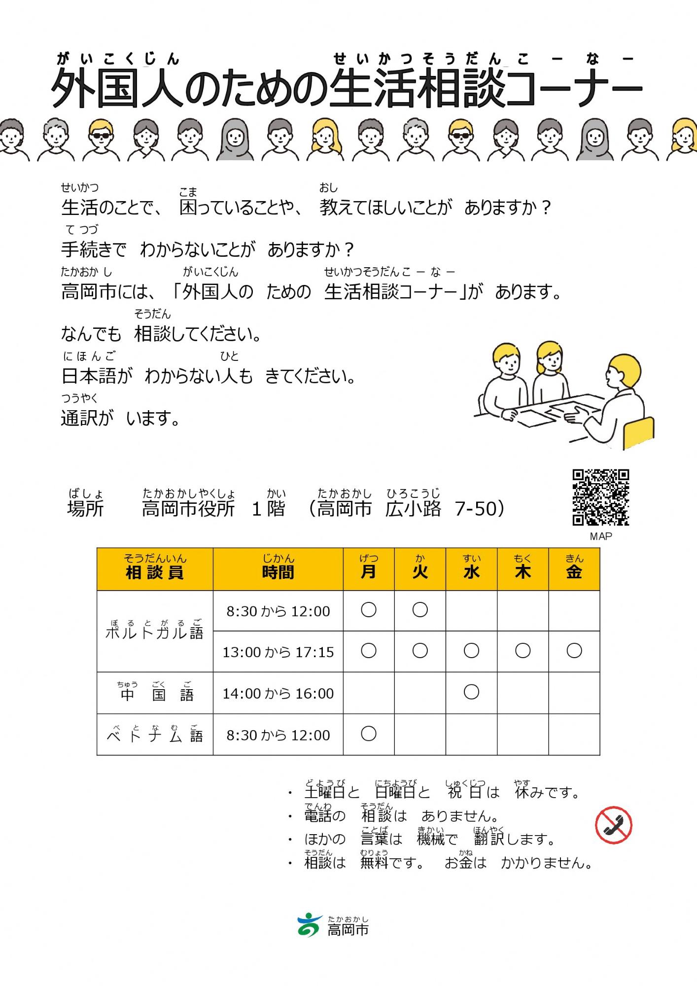 外国人のための生活相談コーナーのポスター