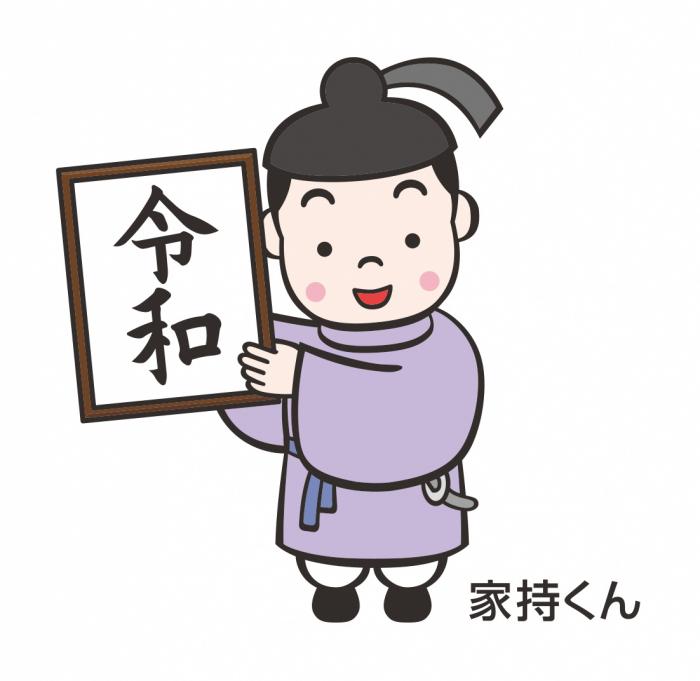 「令和」と書かれた額を持つ、家持くんのイラスト