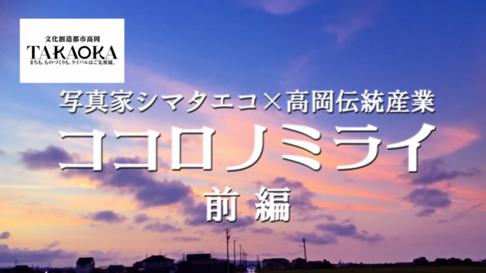 動画「写真家シマタエコ×高岡伝統産業 「ココロノミライ」前編」のサムネイル画像