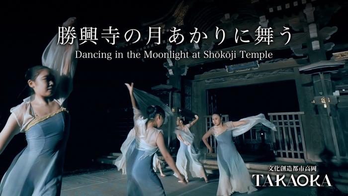 動画「勝興寺の月あかりに舞う」のサムネイル画像(勝興寺の月あかりに舞う/オンラインパフォーマンス「高岡時空舞台」作品へリンク)