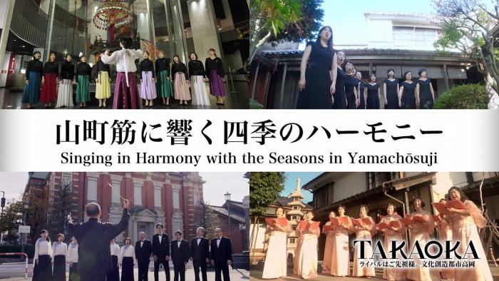 動画「山町筋に響く四季のハーモニー」のサムネイル画像(山町筋に響く四季のハーモニー/オンラインパフォーマンス「高岡時空舞台」作品へリンク)