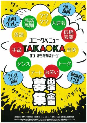 ユニークベニューTAKAOKAオンまちなかステージ出演企画募集チラシ