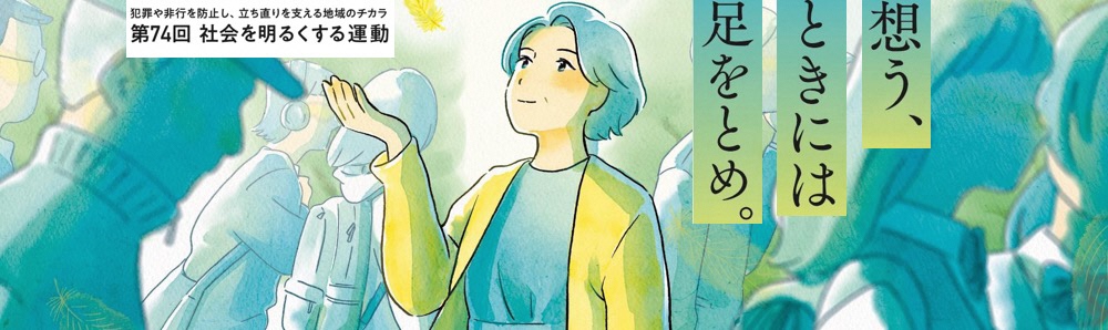 人の流れのなかで、立ち止まり空を見上げている女性の右上に、「想う、ときには足をとめ。」と書かれたイラスト