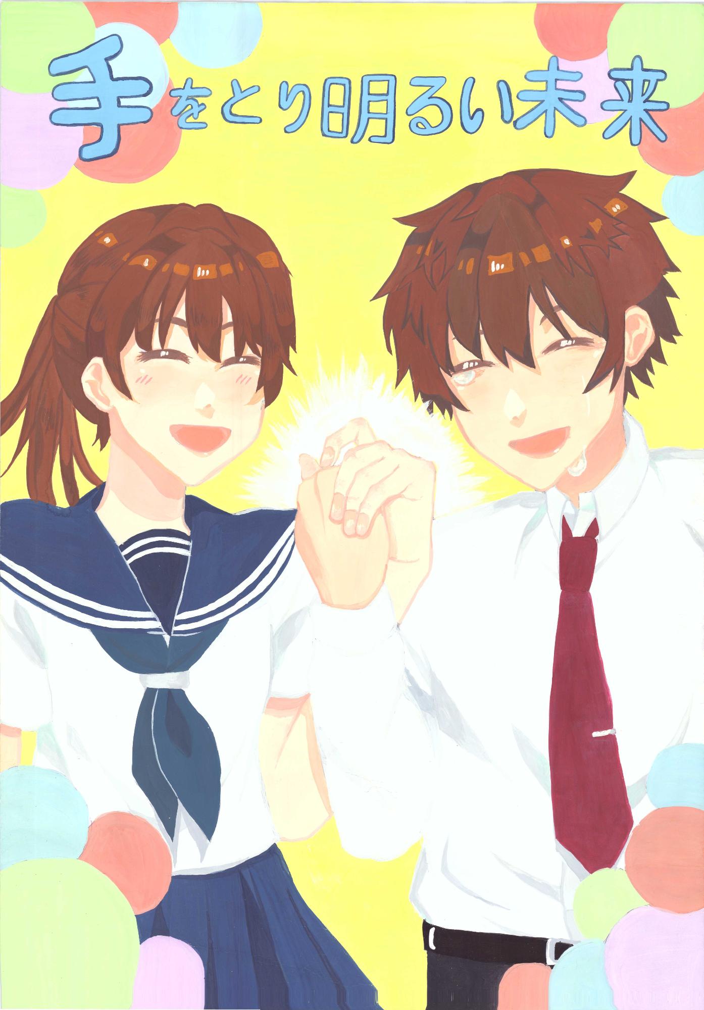 手をとり明るい未来