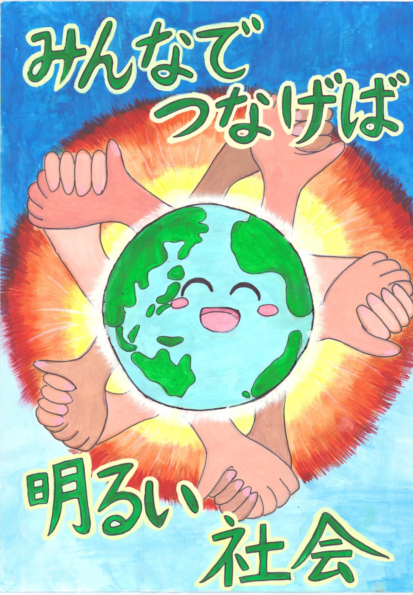 みんなでつなげば明るい社会