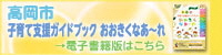 子育て支援ガイドブック「おおきくなあ~れ」 電子書籍版はこちら(高岡市(子育て)「わが街事典」電子書籍のご紹介のサイトへリンク)