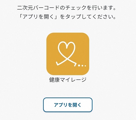 ポイント獲得二次元コード読取り後の健康マイレージ表示画面