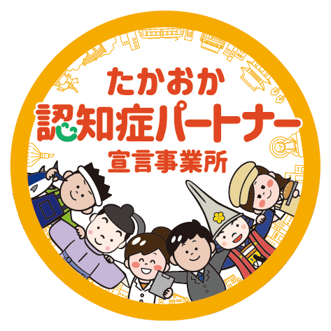 「たかおか認知症パートナー宣言事業所」と書かれたロゴマーク
