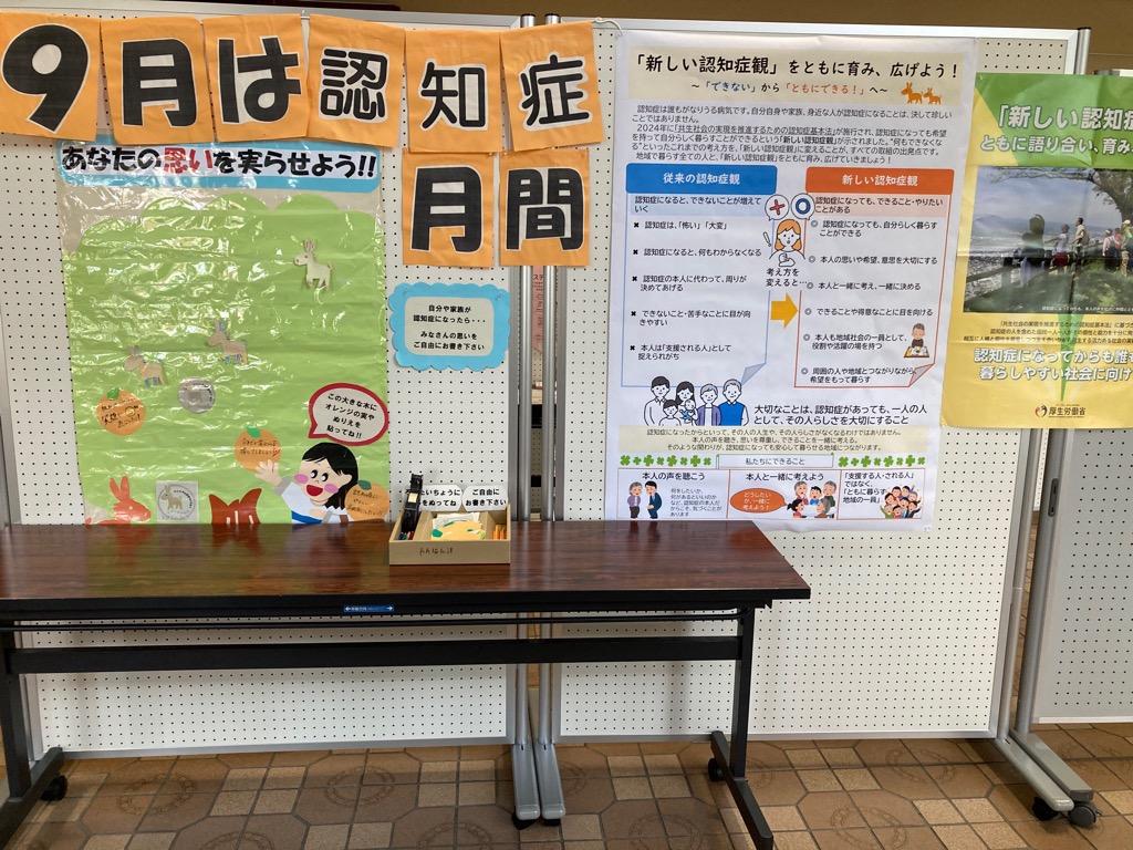 「9月は認知症月間」と装飾された展示板、「新しい認知症観」に関する内容が掲載されている展示板