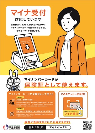 マイナンバーカードを健康保険証として利用できる医療機関・薬局の目印となるポスター