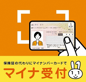 マイナンバーカードを健康保険証として利用できる医療機関・薬局の目印となるステッカー