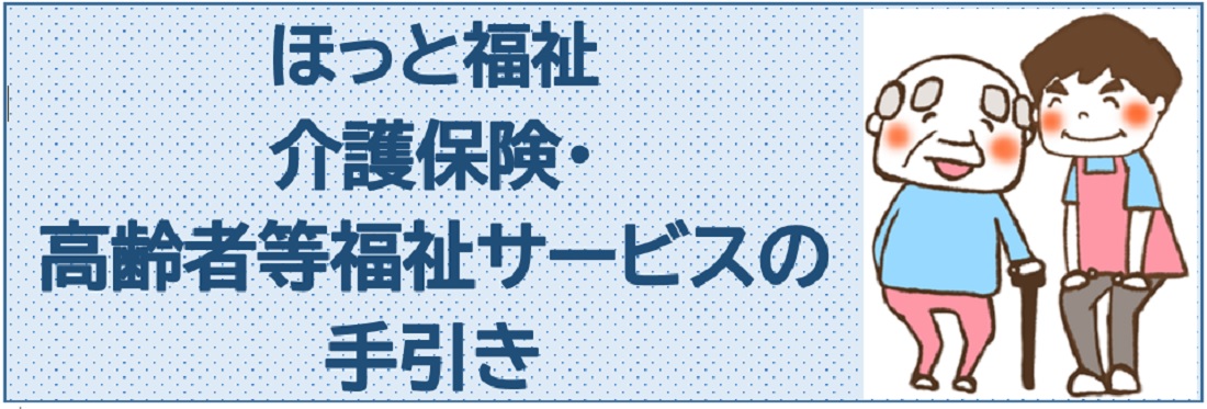 ほっと福祉介護保険・高齢者等福祉サービスの手引き