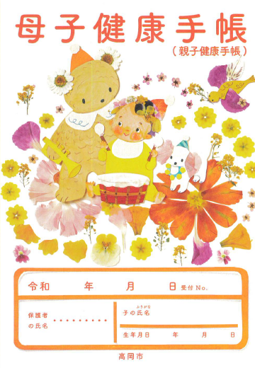 お花畑にお子さんと動物たちが描かれた母子健康手帳の表紙