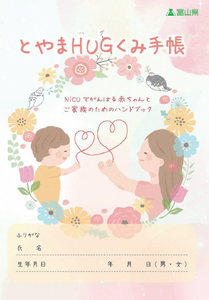 母親と子どもが花で円形に囲まれているとやまHUGくみ手帳の見本