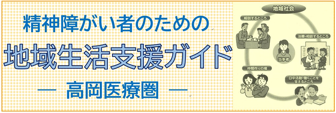精神障がい者のための地域生活支援ガイド(高岡医療圏)