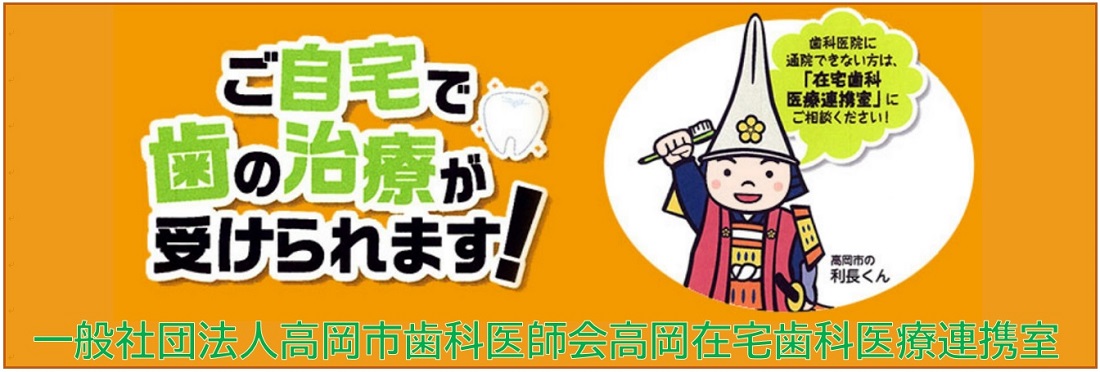 一般社団法人高岡市歯科医師会高岡在宅歯科医療連携室