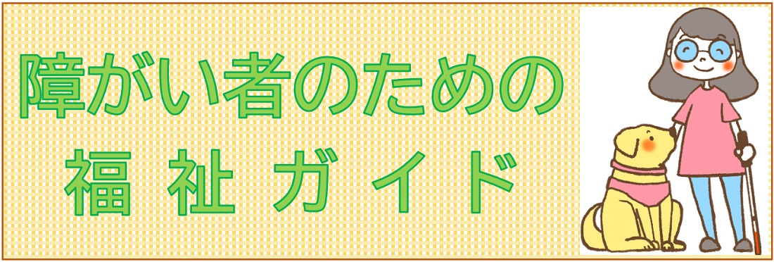障がい者のための福祉ガイド