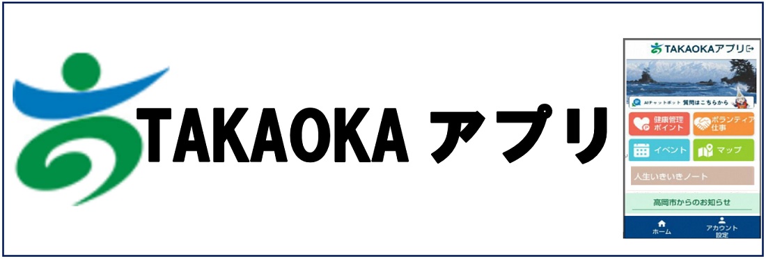 TAKAOKAアプリ