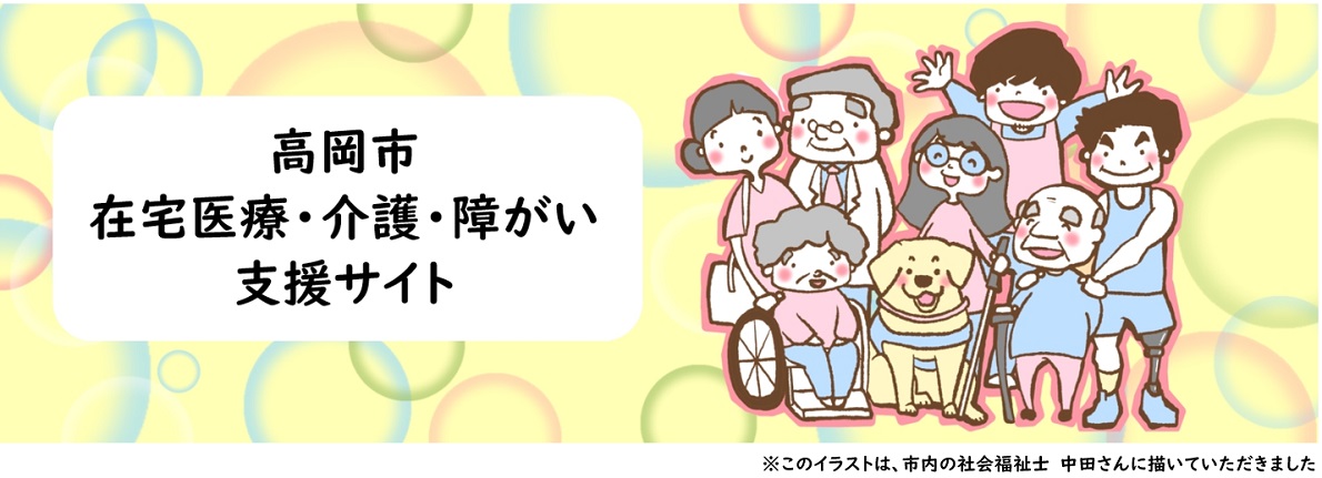 在宅医療・介護・障がい支援サイト