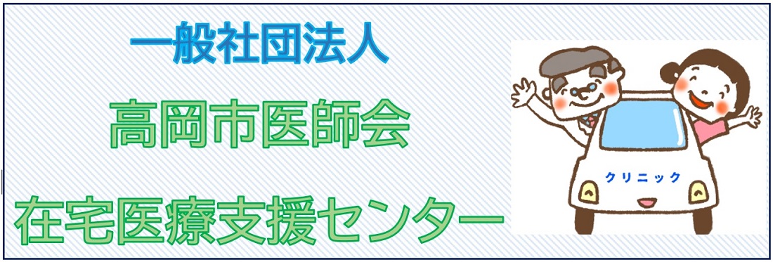 高岡市医師会在宅医療支援センター