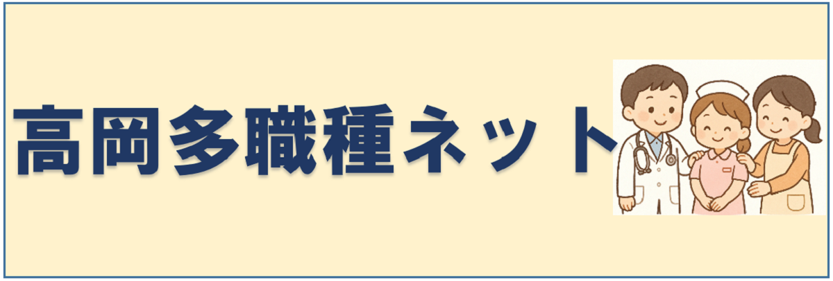 高岡多職種ネットバナー