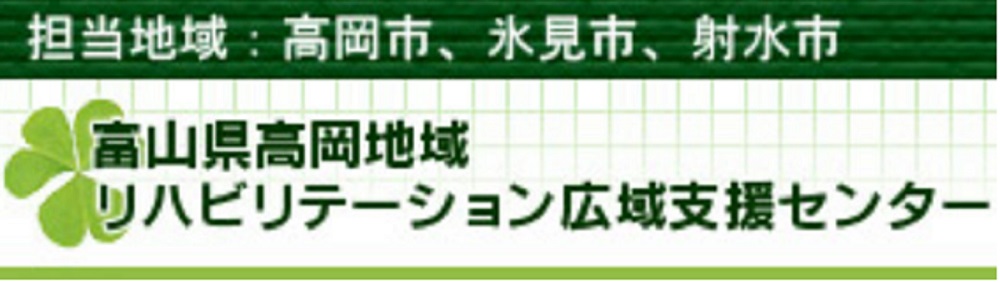 富山県高岡地域リハビリテーション広域支援センター