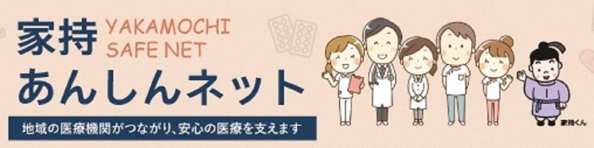 家持あんしんネットバナー