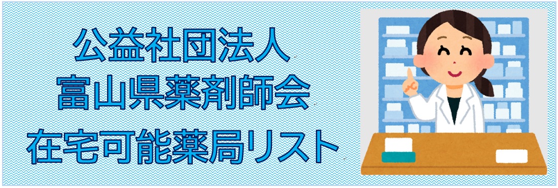 公益社団法人富山県薬剤師会在宅可能薬局リスト